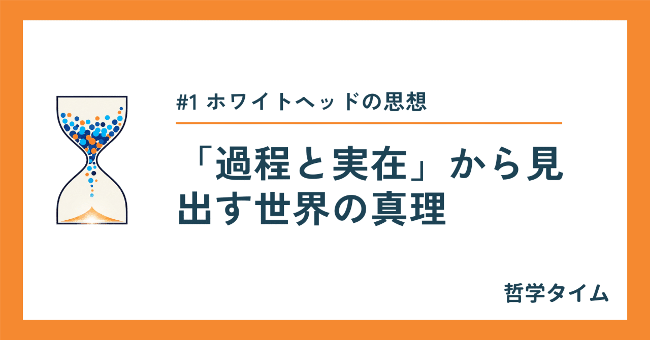 哲学タイム】ホワイトヘッドの思想：「過程と実在」から見出す世界の
