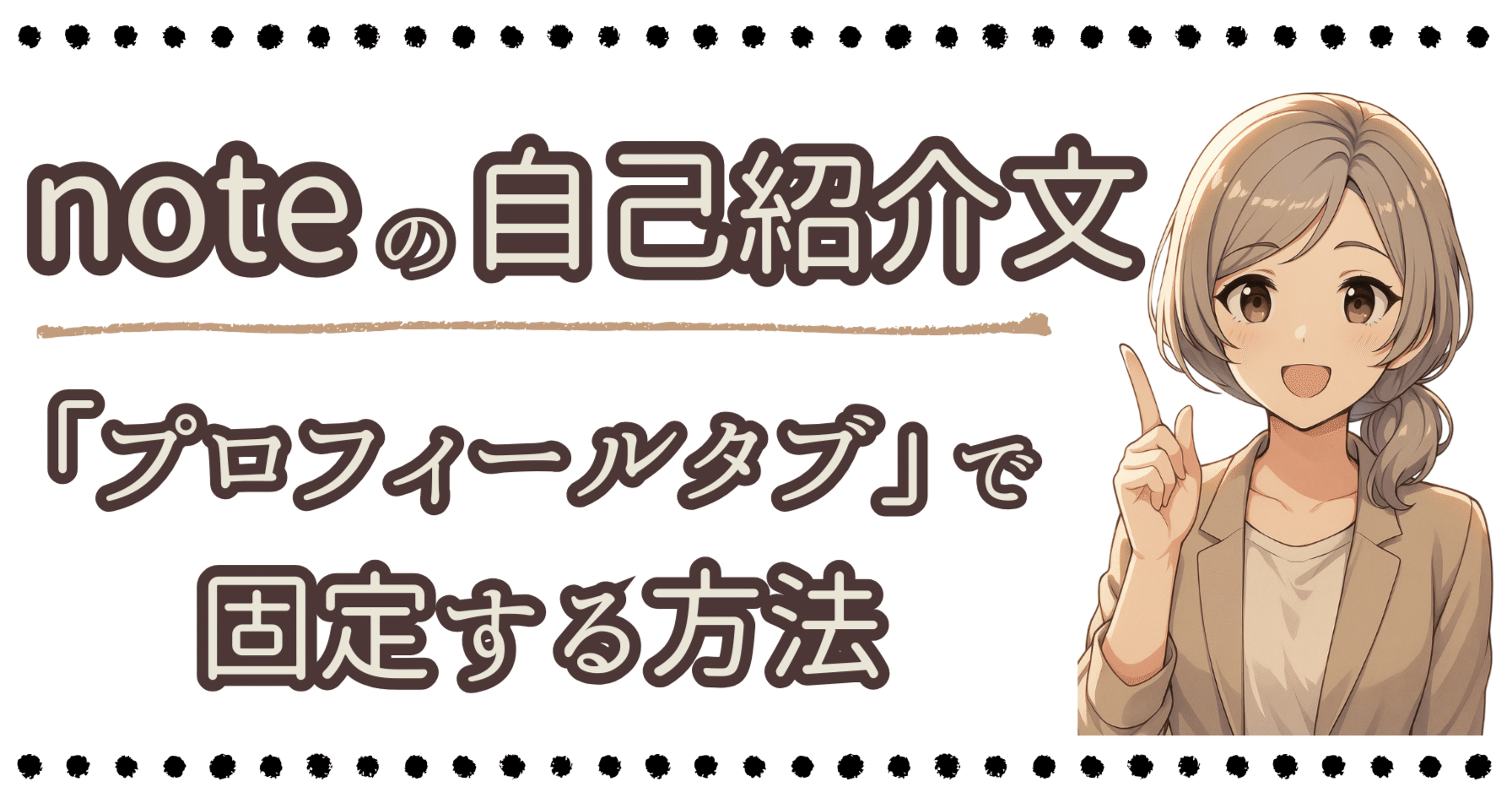 フォロワー増えるかも！？】プロフィール・スキ・マガジンのタブ設定