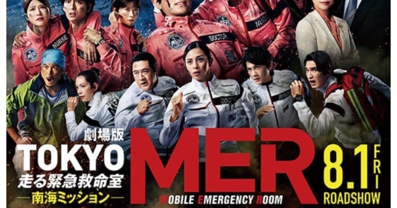 劇場版 TOKYOMER 走る緊急救命室 南海ミッション YOKOHAMAMER 劇場版『TOKYO MER～走る緊急救命室～』