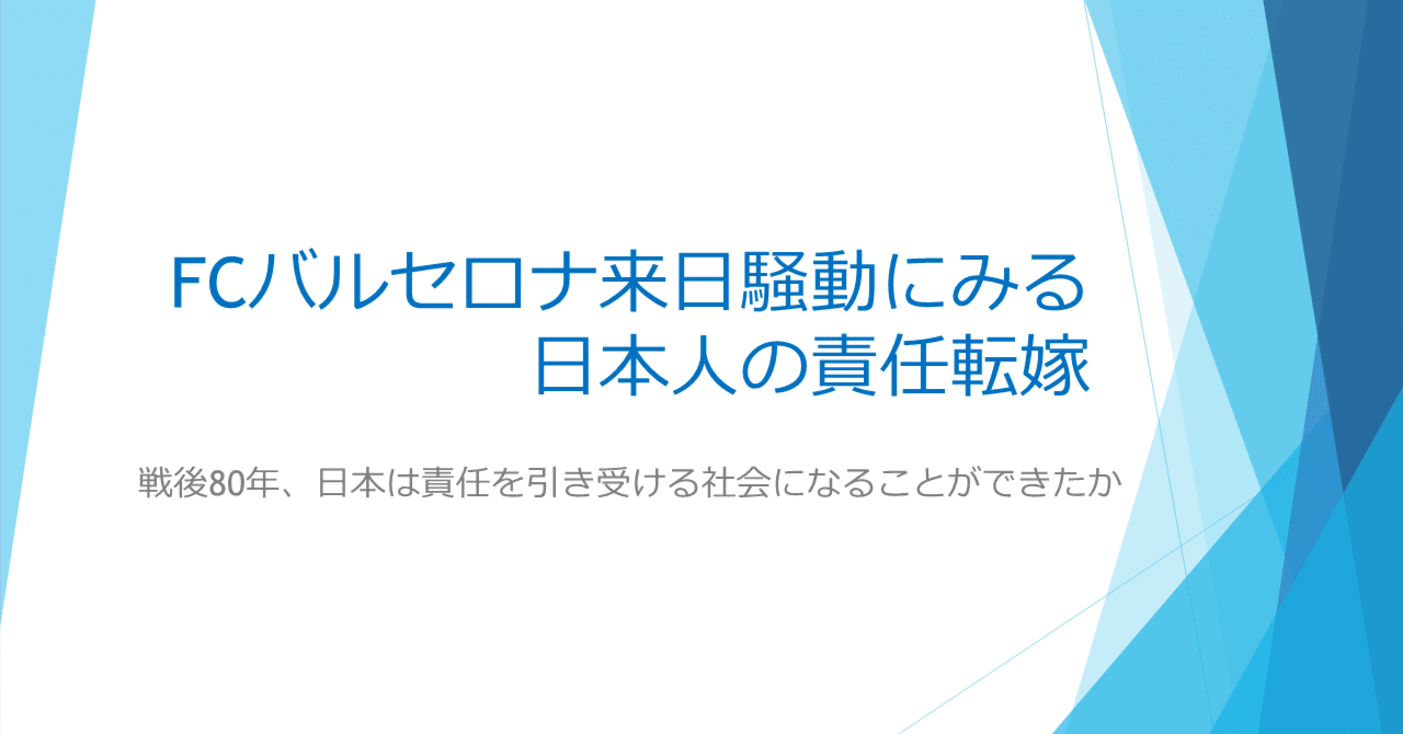 FCバルセロナ来日騒動にみる日本人の責任転嫁｜c-chunk