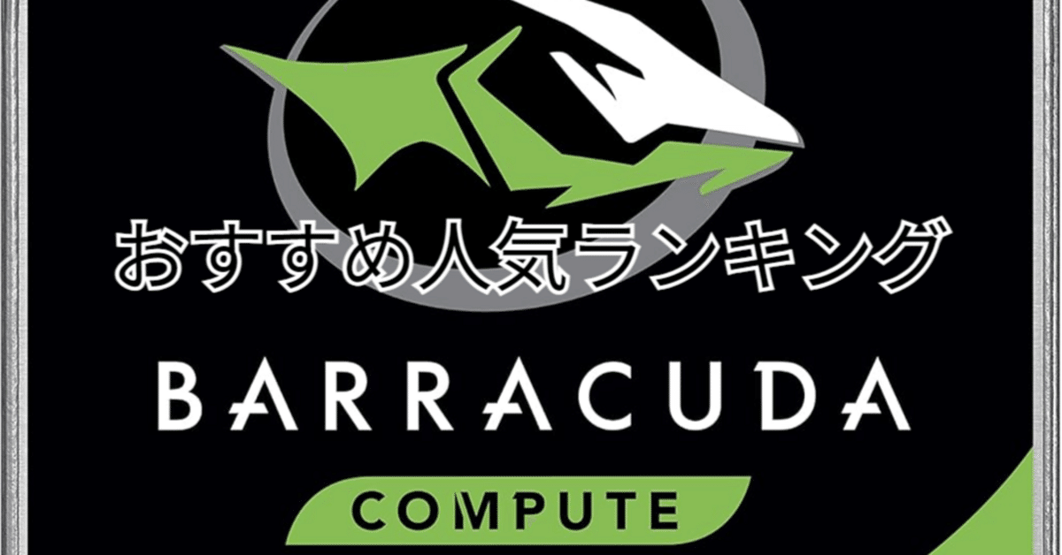 2025年8月】3.5インチ 内蔵 ハードディスク おすすめ人気