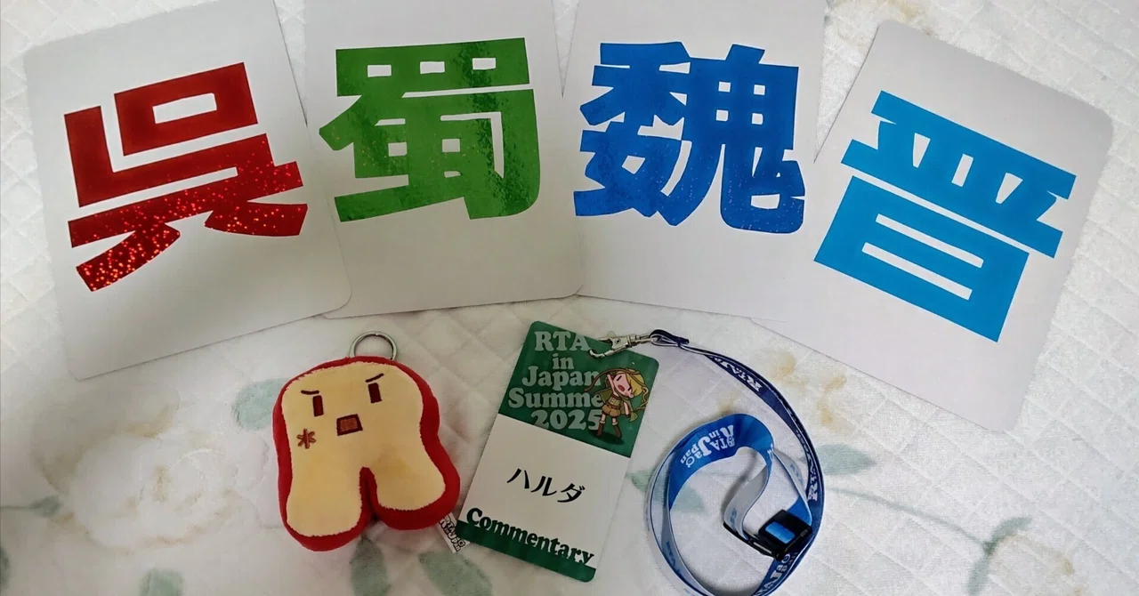 RTA in Japan Summer 2025で真・三國無双7 with 猛将伝の解説をやり