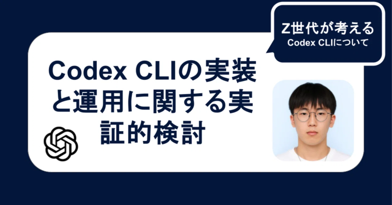 Codex CLIの実装と運用に関する実証的検討｜工藤 陽太