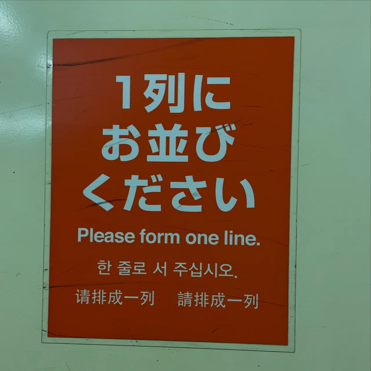 街で見かけた英語(131) form 「形成する」 line 「列」 地下鉄大通駅のホームにて。 #英語 #英文法学び直しcafe #街で ...