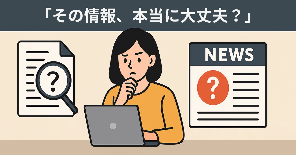 3分で情報の真偽を見抜くリテラシー術｜合同会社Papapapapa | 代表：白鳥啓太