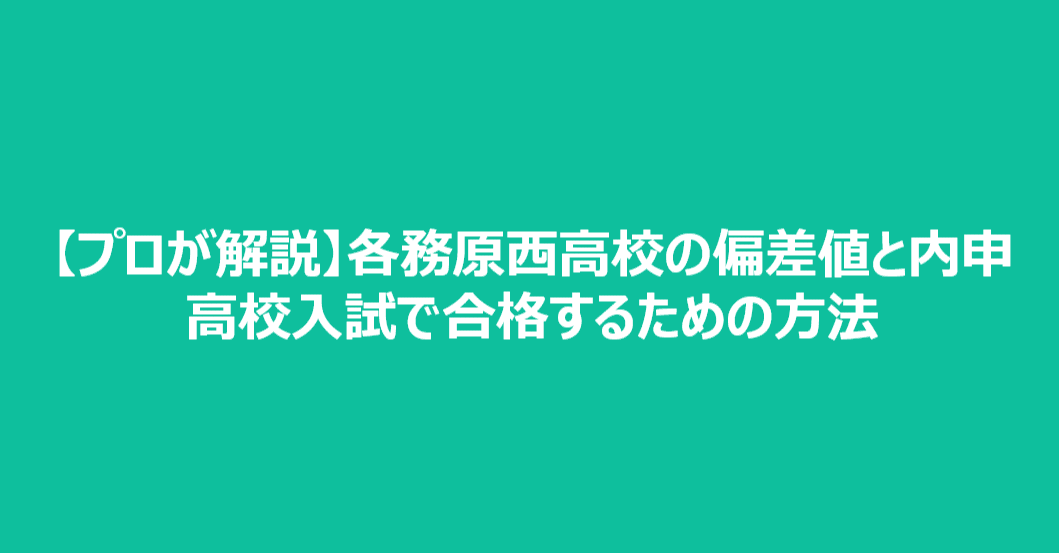 プロが解説 各務原西高校の偏差値と内申 高校入試で合格するための方法 かずま ぎふ塾講師 Note プロが解説 各務原西高校の偏差値と内申 高校入試で合格するための方法 かずま ぎふ塾講師 Note