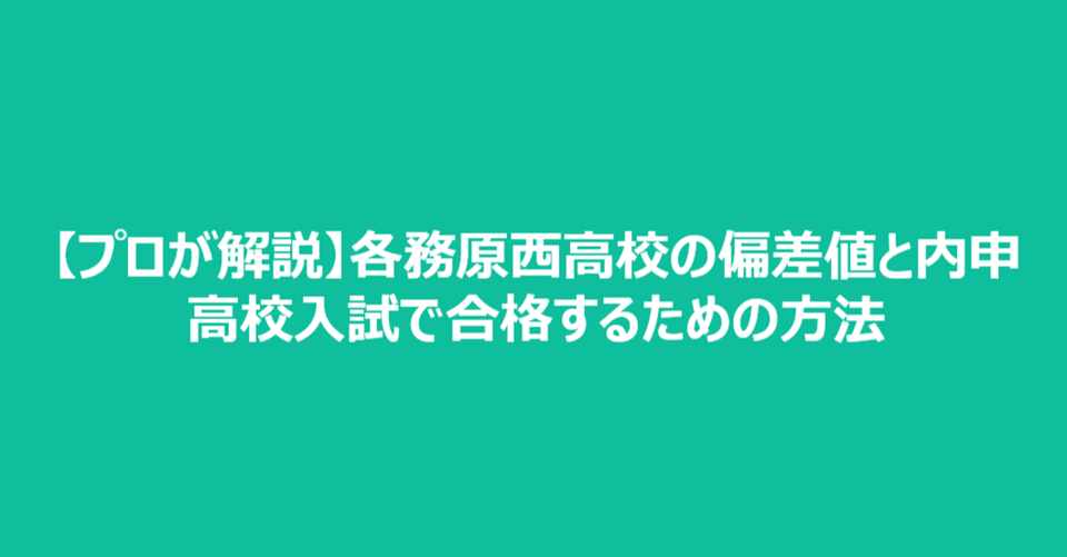 プロが解説 各務原西高校の偏差値と内申 高校入試で合格するための方法 かずま ぎふ塾講師 Note