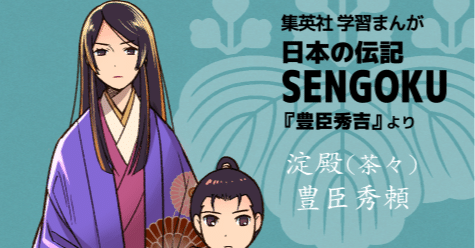 Sengoku秀吉版 淀殿 茶々 豊臣秀頼 おおつきべるの Note