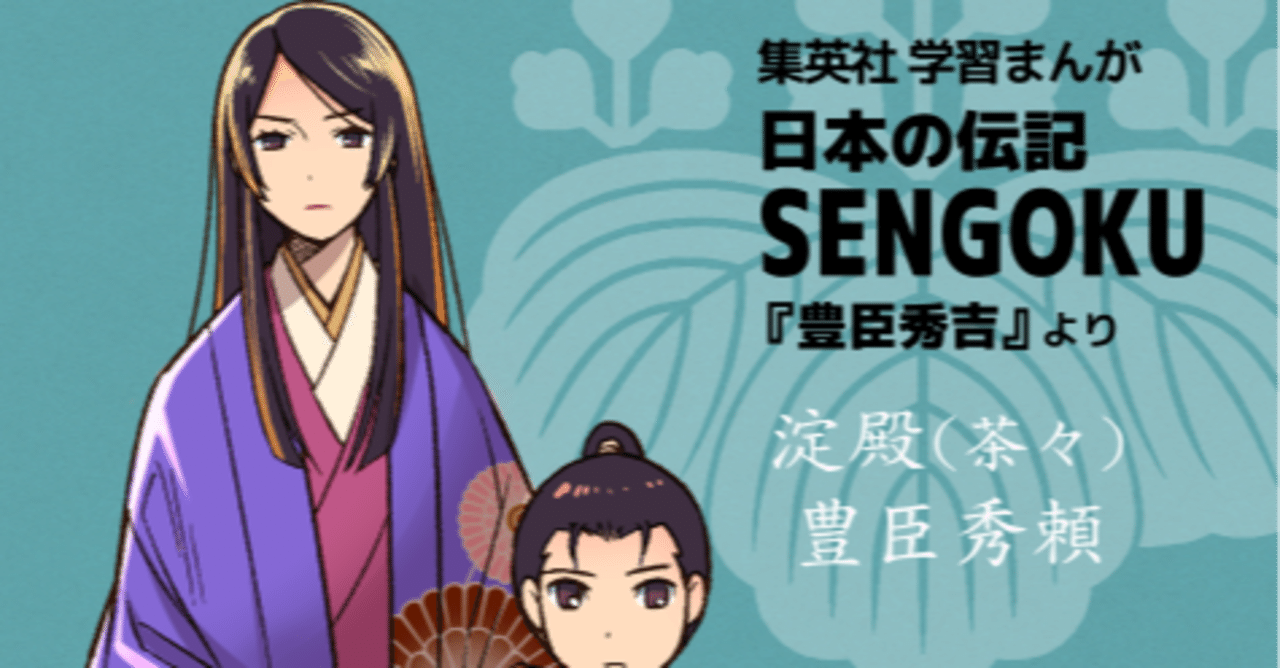 Sengoku秀吉版 淀殿 茶々 豊臣秀頼 おおつきべるの Note Sengoku秀吉版 淀殿 茶々 豊臣秀頼 おおつきべるの Note