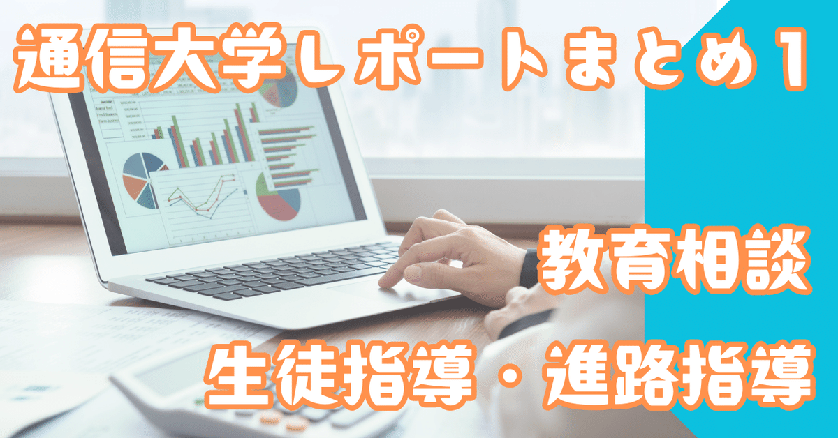 生徒指導・進路指導論　課題１　合格　リポート　日大通信 生徒指導・進路指導論 課題1 合格 リポート 日大通信