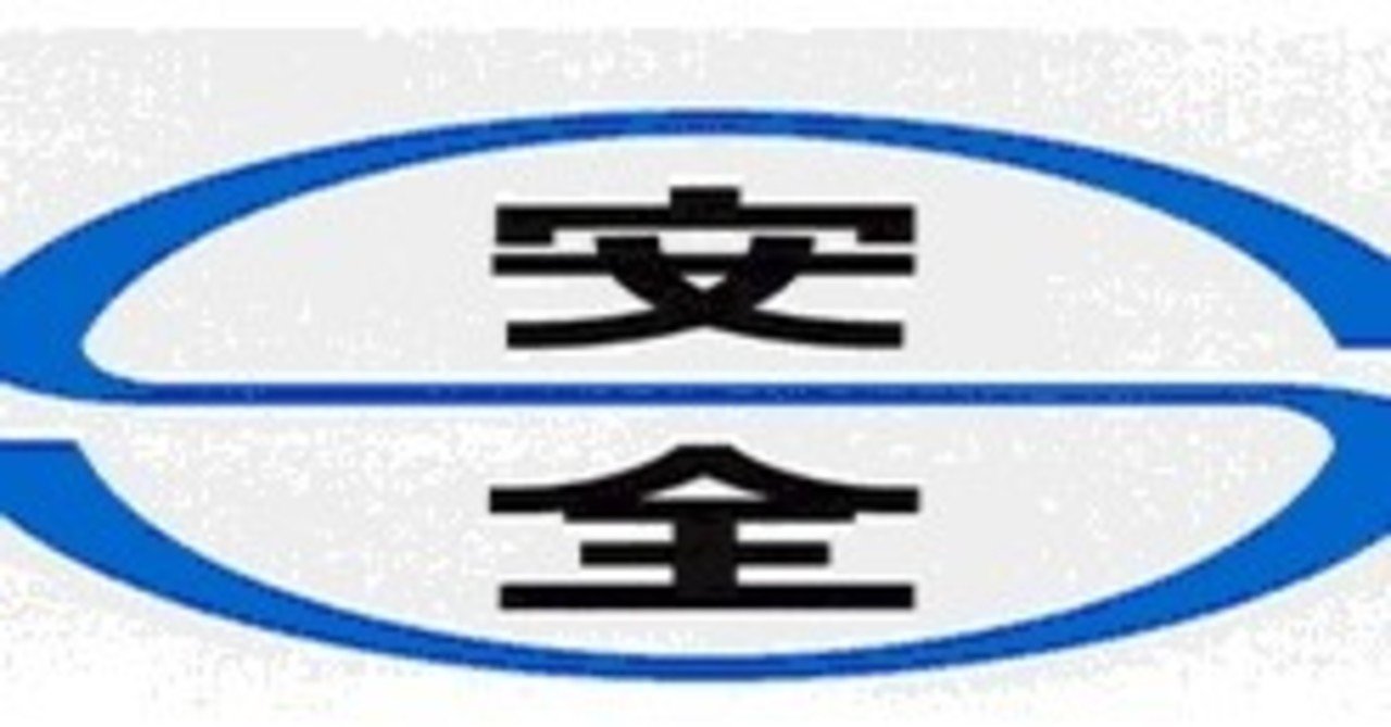 Gifアニメ 安全マーク とっちらかって進め Note Gifアニメ 安全マーク とっちらかって進め Note