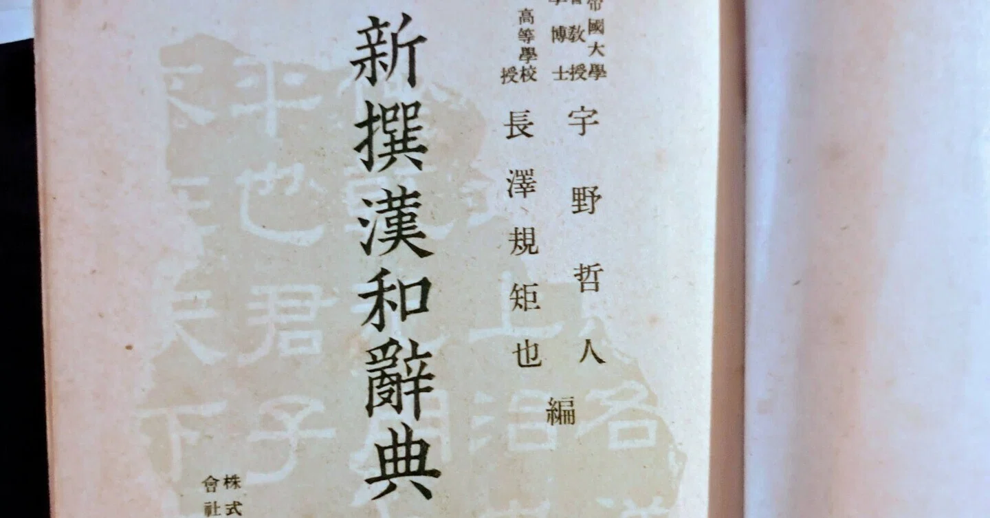 長沢規矩也さんの『新撰漢和辞典』（三省堂）がスキだなぁ｜森下知昭