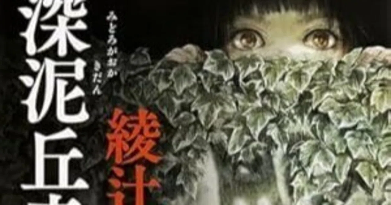深泥丘奇談 綾辻行人 京都に深泥丘というと心霊スポットがある。そこが 