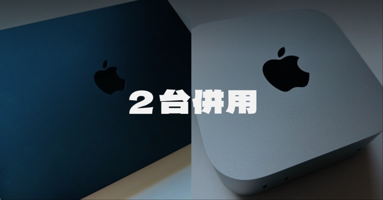 MacBook Air×Mac miniを1つのデスクで併用する方法｜しょう