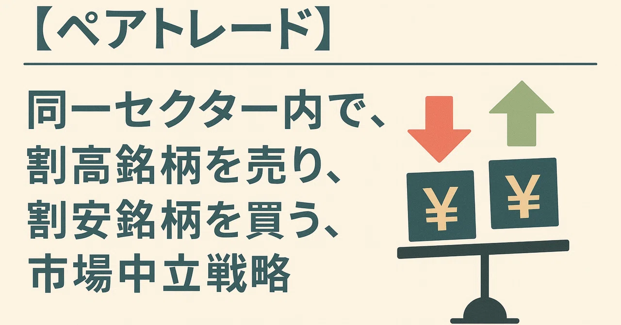 ペアトレード】同一セクター内で、割高銘柄を売り、割安銘柄を買う
