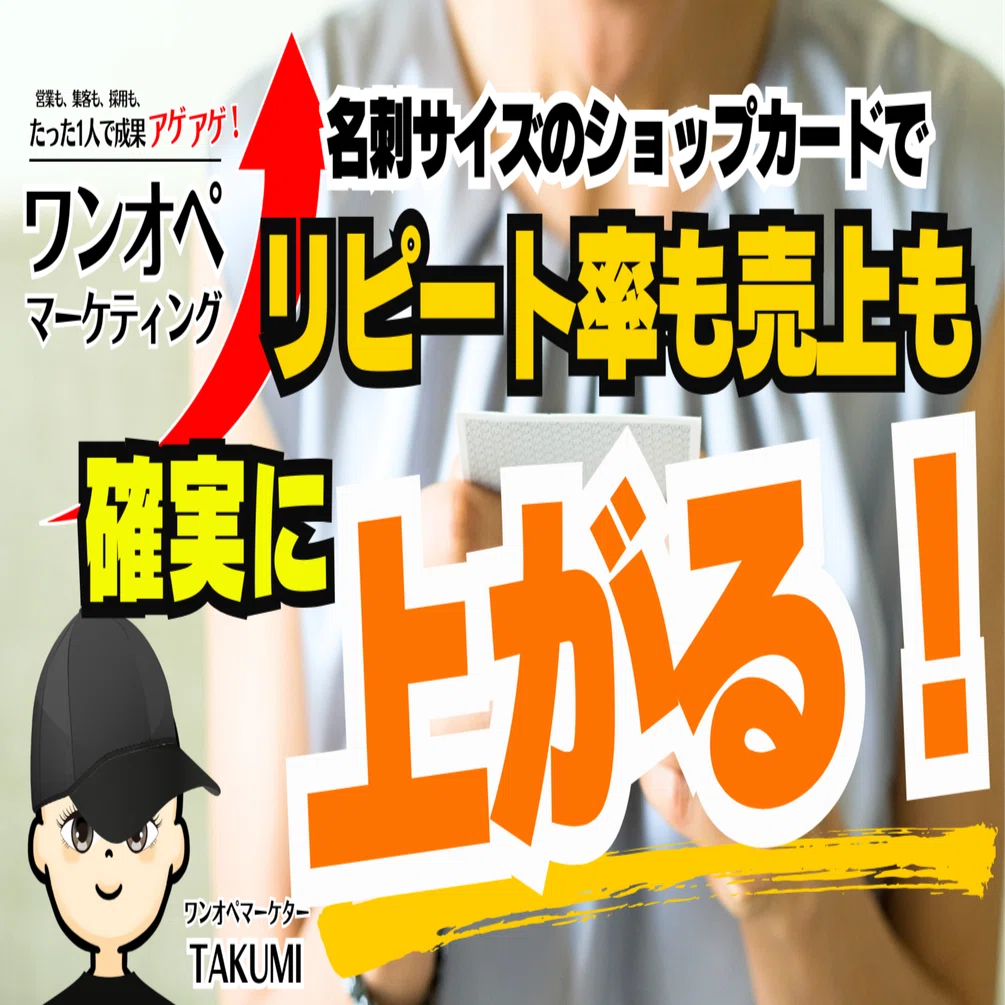 ☆ショップカードでリピーターを増やす！？名刺サイズの印刷物が店舗
