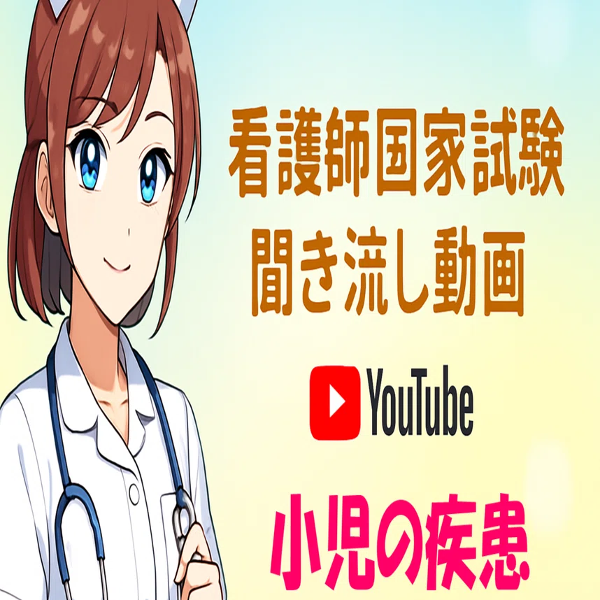 小児の疾患】国家試験に出る主要な小児疾患の基礎と看護ポイント｜看護