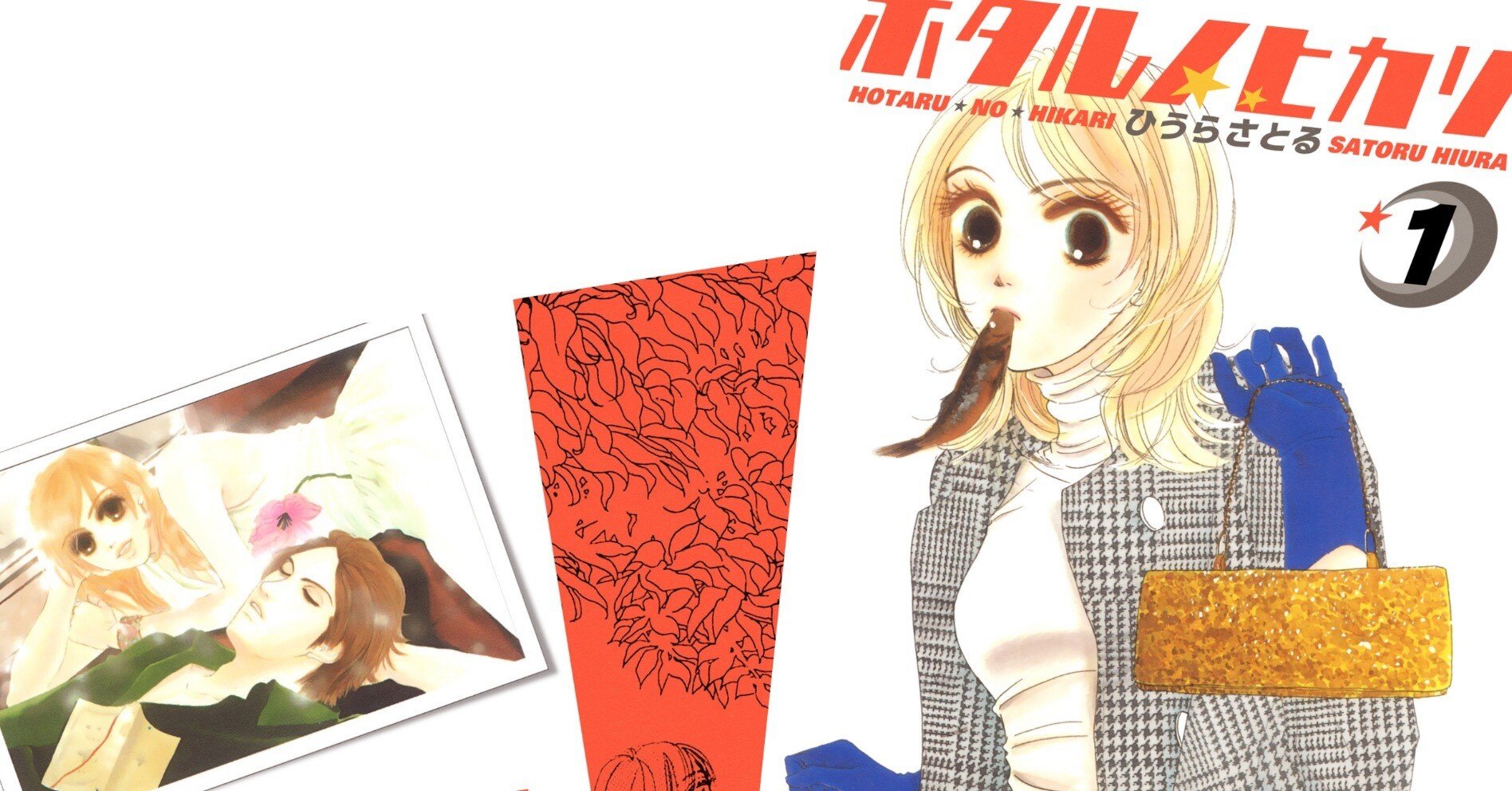 ホタルノヒカリ」全15巻で165円セール！｜ひうらさとる