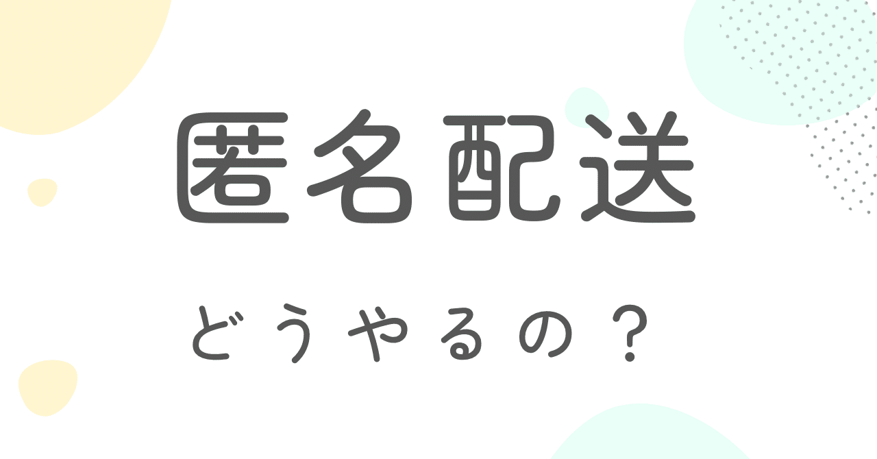 匿名配送 匿名配送をしてみた！ | かもしかのお部屋