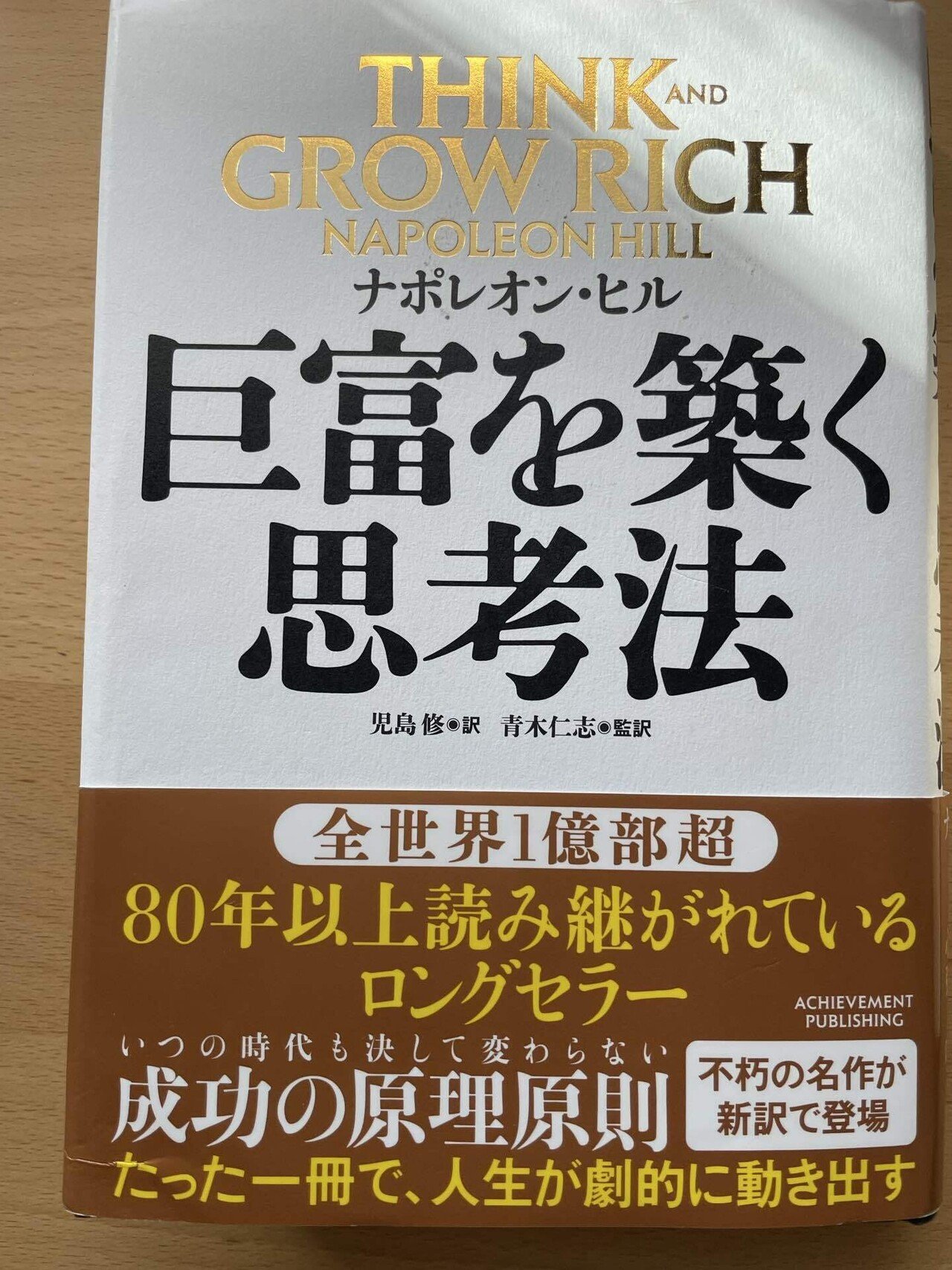 ナポレオン・ヒルの「THINK AND GROW RICH」を新訳で読みました