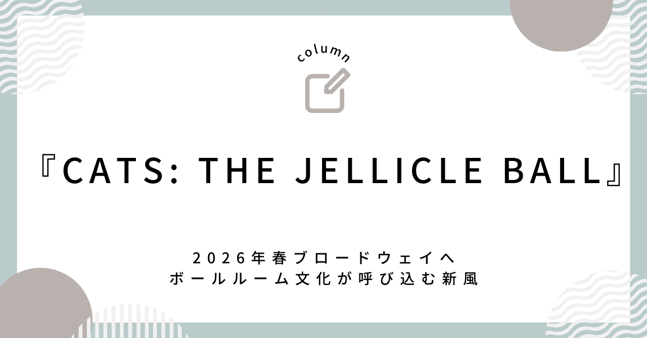 キャッツ(ミュージカル)ジュリワルボールポスター ロバートハインデル