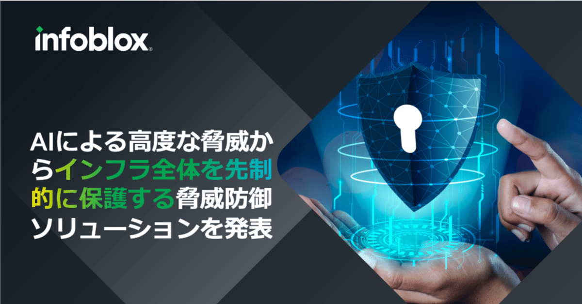 AIによる高度な脅威からインフラ全体を先制的に保護する脅威防御