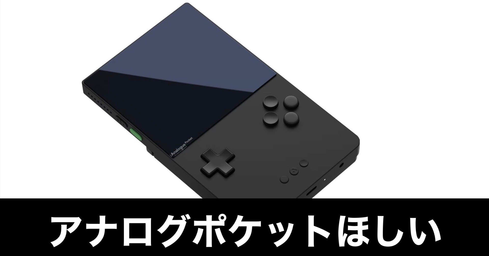今さらアナログポケットが欲しい。懐かしさと物欲の再燃。｜ガジェット