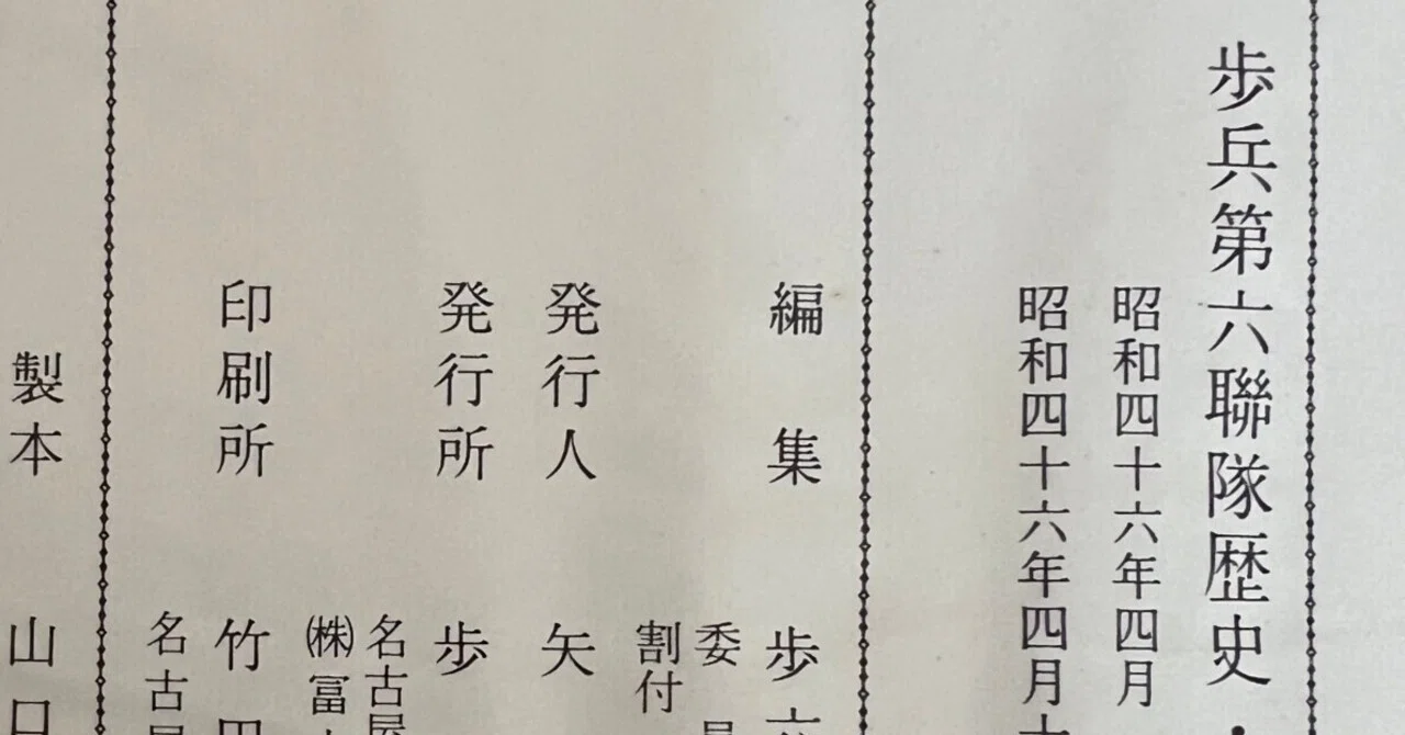 分隊戦友の戦死-歩兵第六聯隊歴史・追録より-｜佐藤真紀