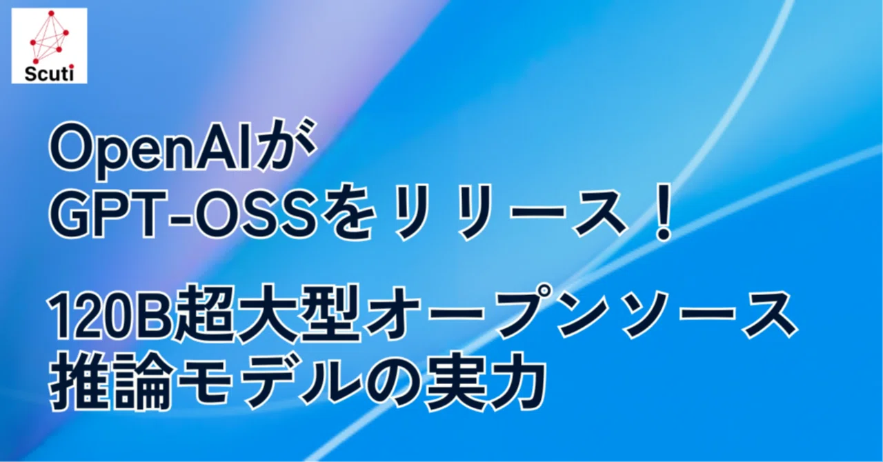OpenAIが GPT-OSS をリリース！120B超大型オープンソース推論モデルの