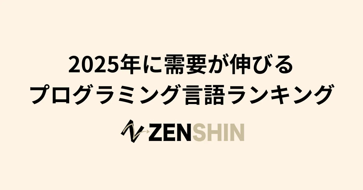 Scripting Languages Overview Ranking of Programming Languages with Growing Demand in 2025|株式会社ZENSHIN