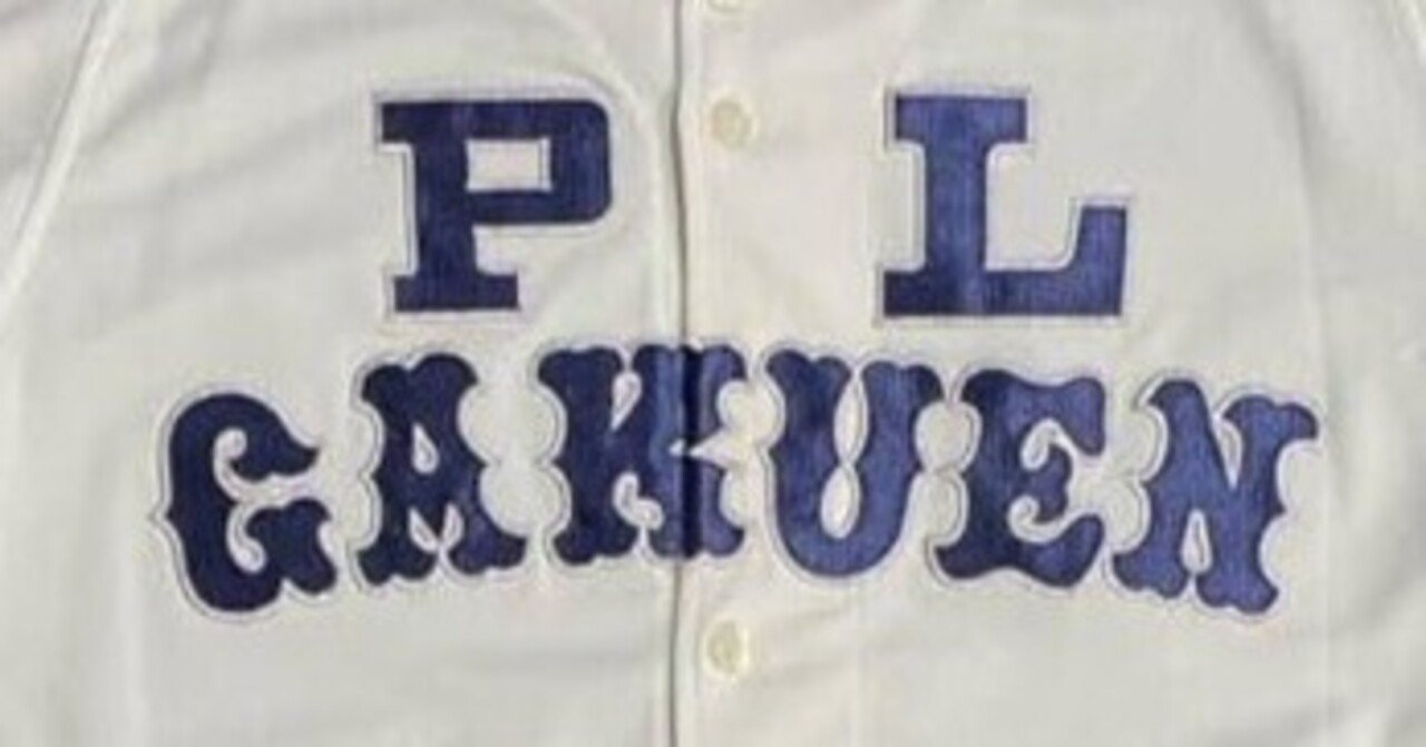 PL学園出身プロ野球選手一覧【6】甲子園の歴史を変えた”KKコンビ