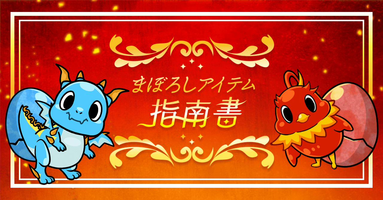 まぼろしアイテム指南書｜Pococha(ポコチャ)公式