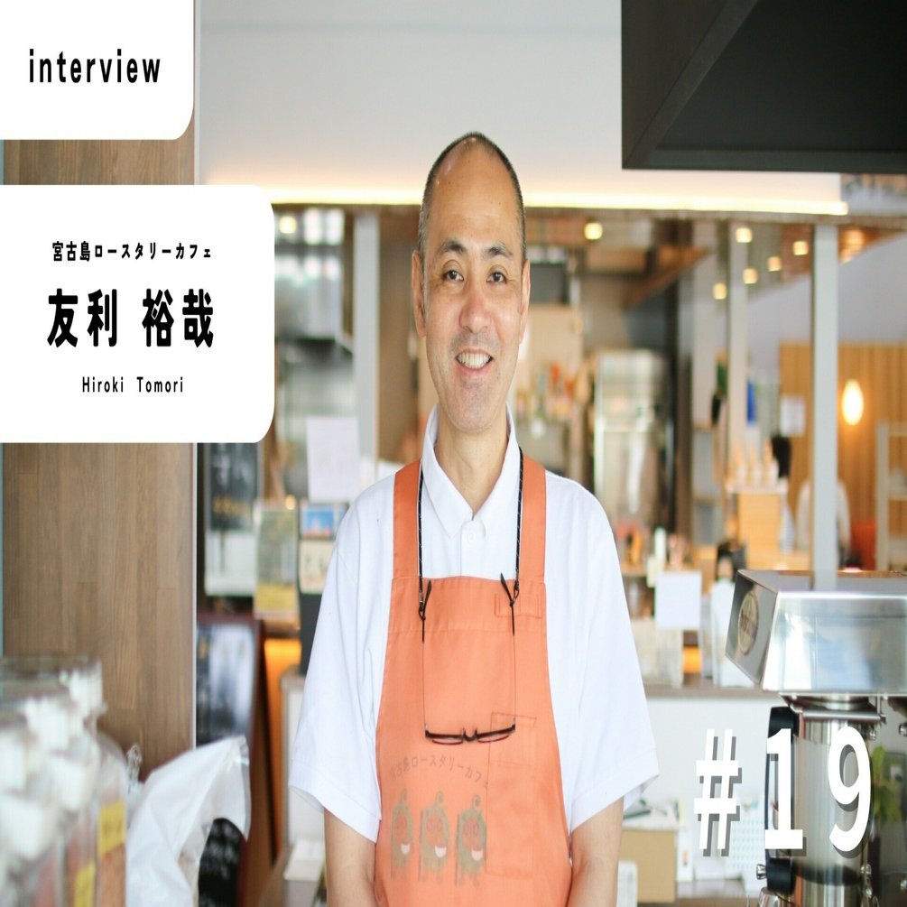 警察官からカフェの店主へーーチャレンジショップを活用した友利裕哉