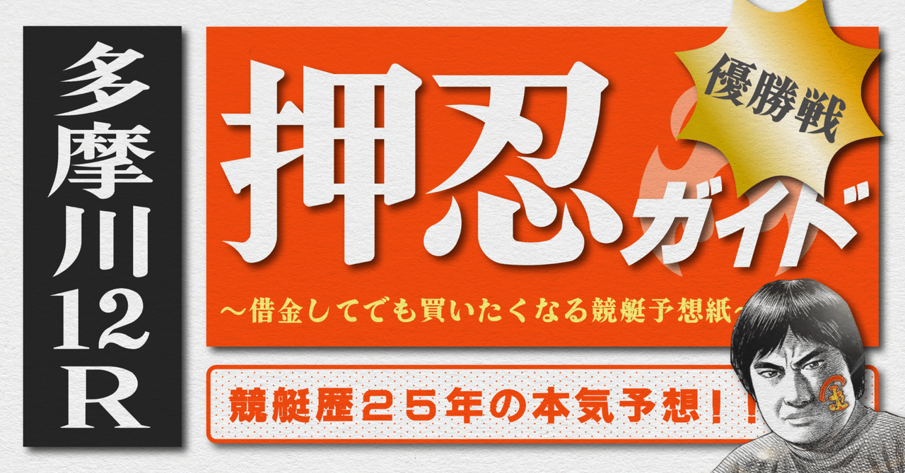 2025.8.15版｜多摩川最終日｜12R優勝戦｜直前予想｜押忍ガイド