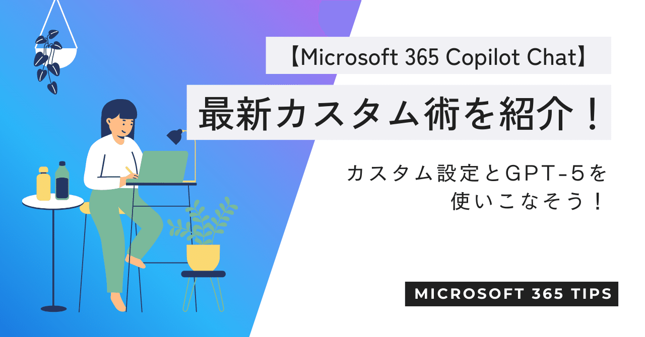 Microsoft 365 Copilot Chat】最新カスタム術を紹介！カスタム設定と