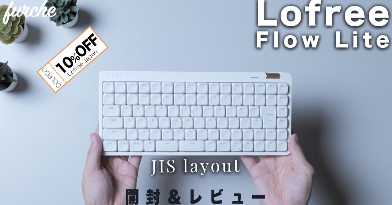 Lofree Flow Lite JISモデル｜配列だけじゃないアップデート