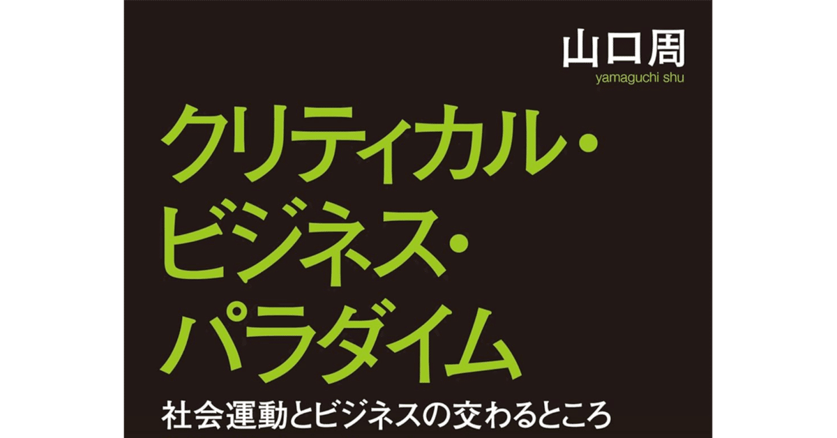 クリティカル・ビジネス・パラダイム 社会運動とビジネスの