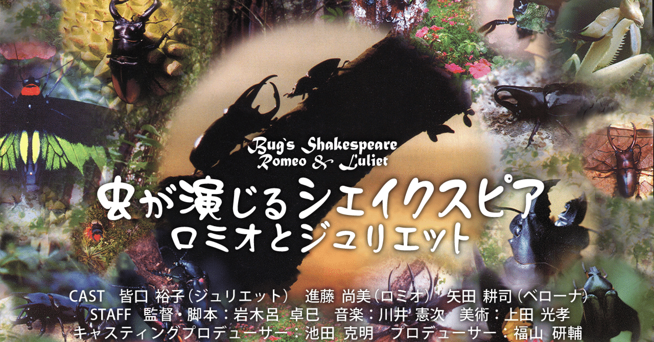 映画『虫が演じるシェイクスピア ロミオとジュリエット』/ 音楽：川井