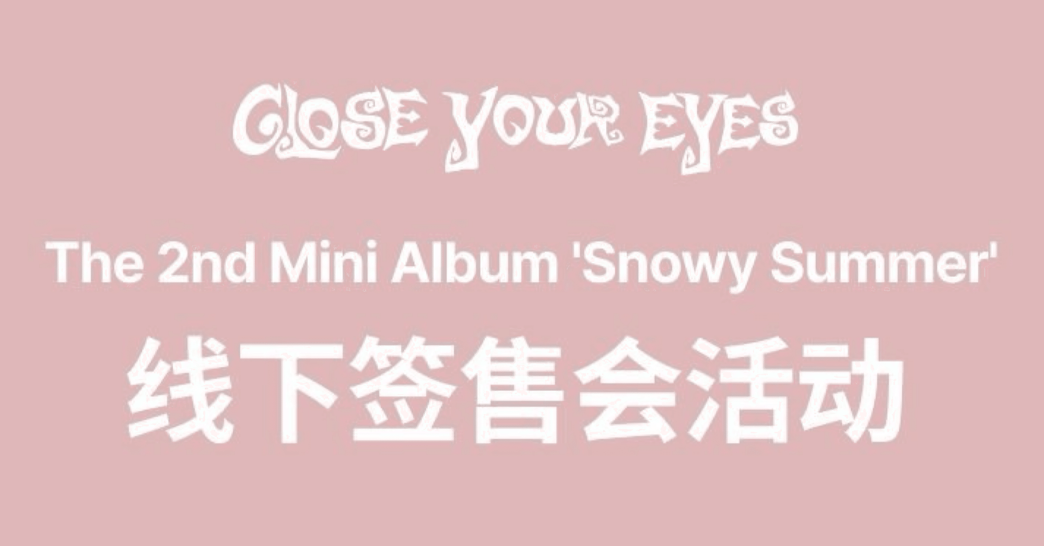 クルユア　closeyoureyes サイン会 CLOSEYOUREYES クルユア サイン入りポラロイド 本国サイン会