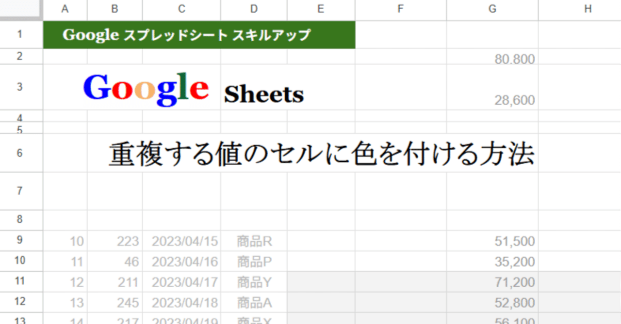 Googleスプレッドシート：重複する値のセルに色を付ける方法
