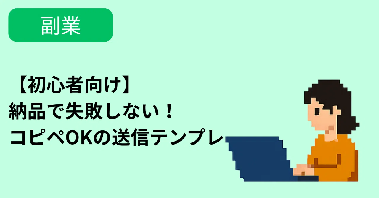 初心者向け】納品で失敗しない！チェックリスト＆コピペOKの送信