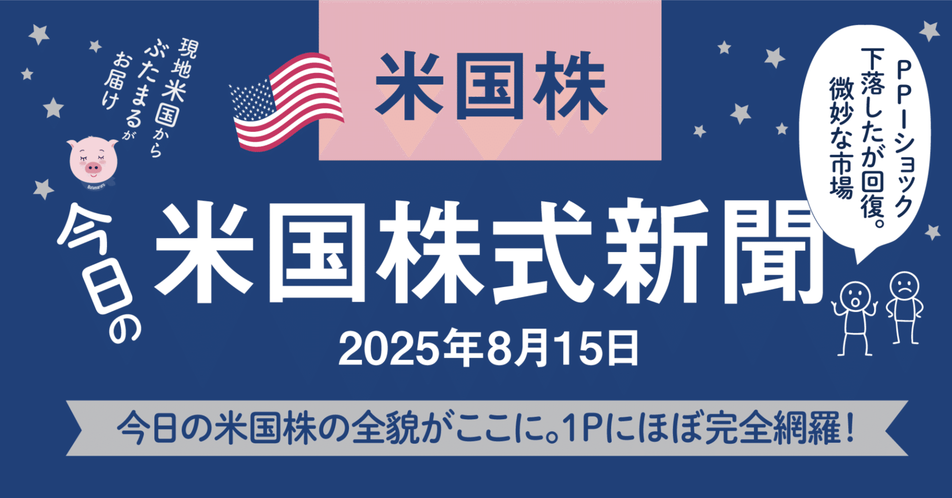 今日の米国株式市場新聞（2025年8月15日の出来事と銘柄の動向をほぼ網羅）PPI急騰なのに市場は無視｜ぶたまる (米国株投資 )