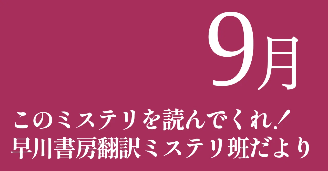2025年度早川書房翻訳ミステリ班だより③このミステリを読んでくれ！9