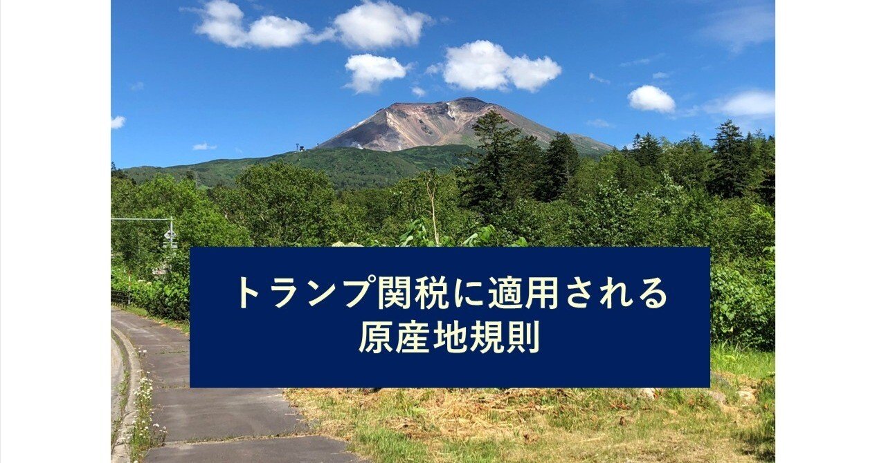英文関税法規集（改2） 第9回：トランプ関税（積替規定の適用）｜今川 博（今川 ROO