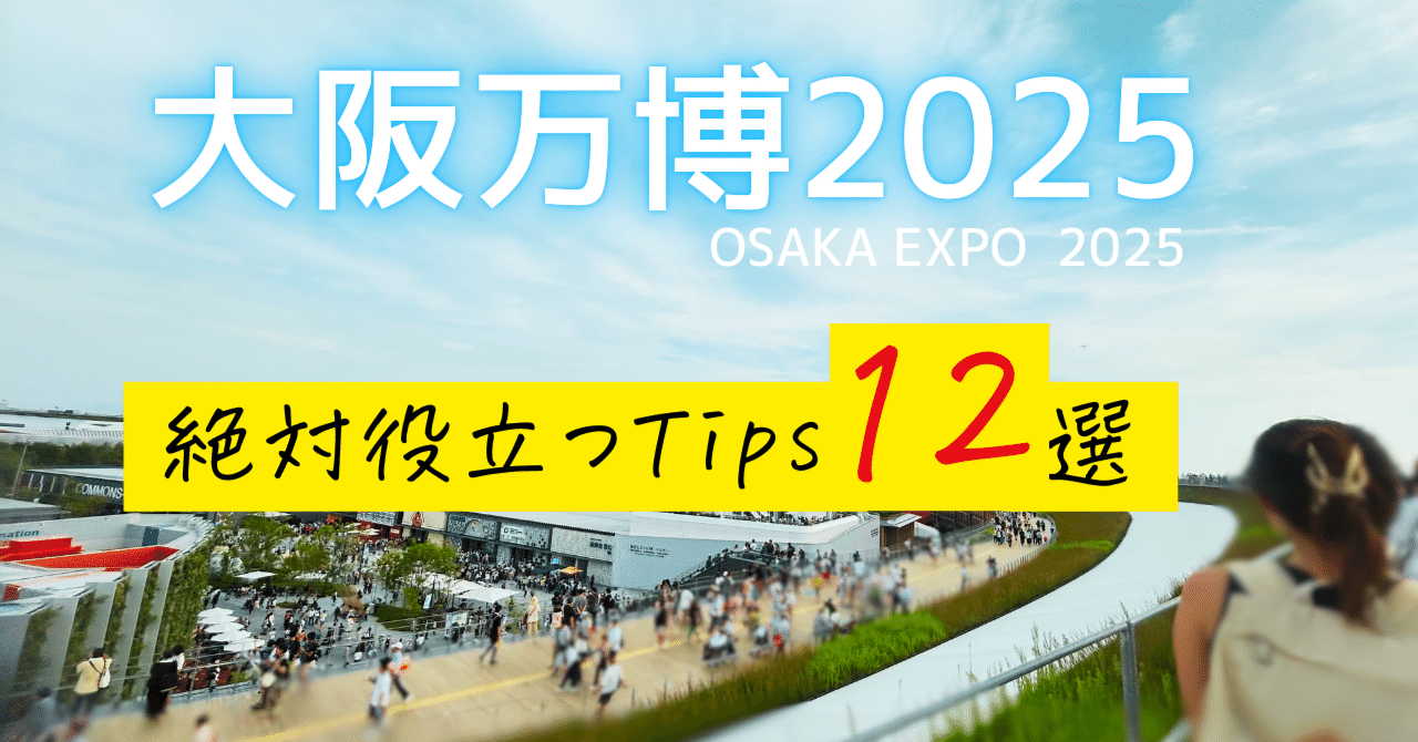 大阪万博 絶対役立つ裏技・TIPS 12選EXPO OSAKA 2025｜タニヒト:英検準