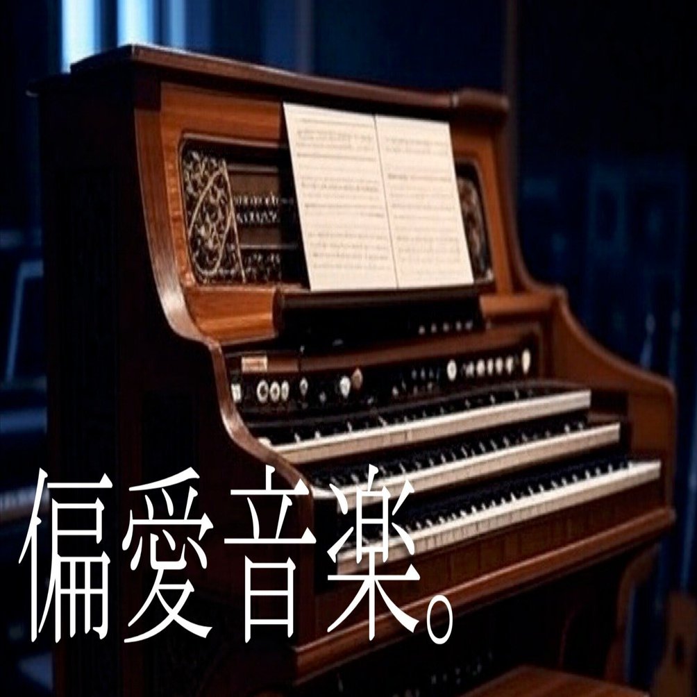 偏愛音楽。 オルガン、好き。｜Manabu Ishigooka