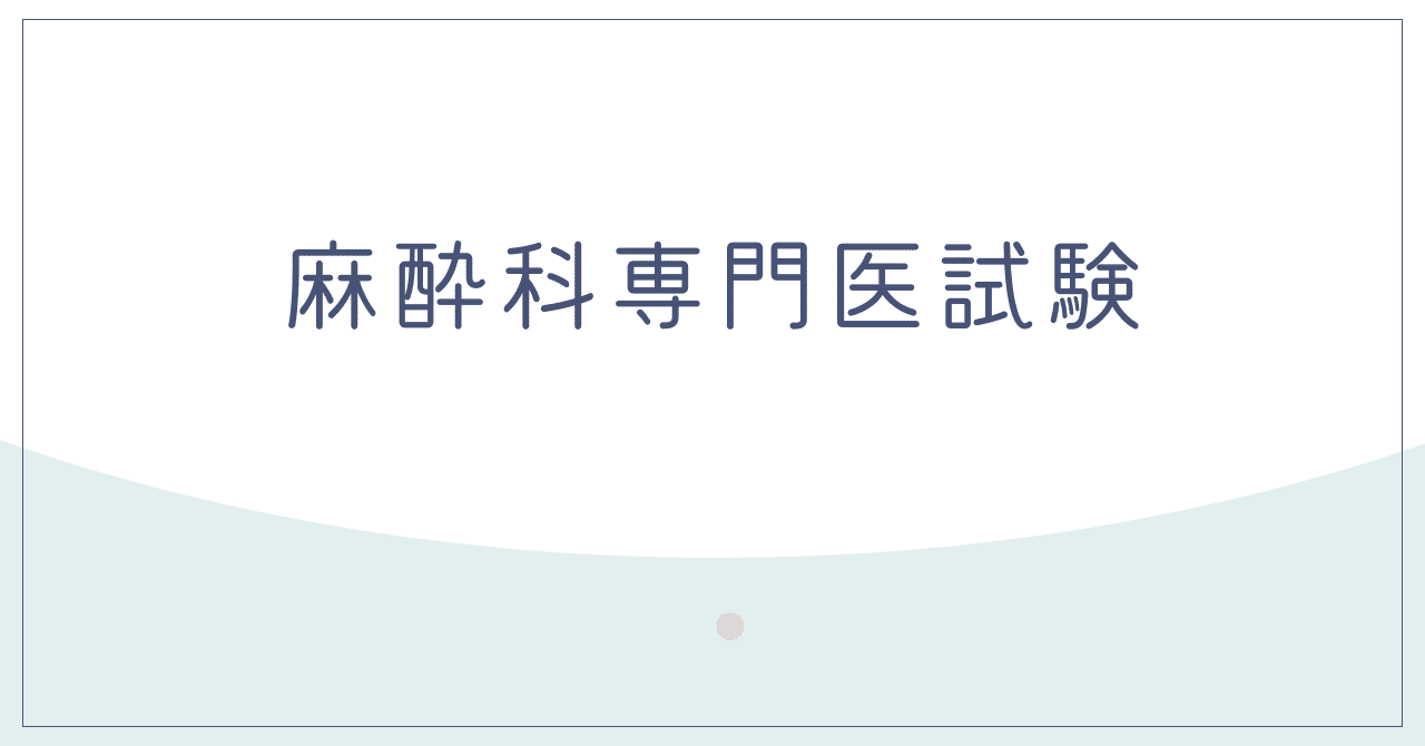 麻酔科専門医試験過去問　5年分 Amazon.co.jp: 麻酔科専門医認定筆記試験問題解説集 (第58回