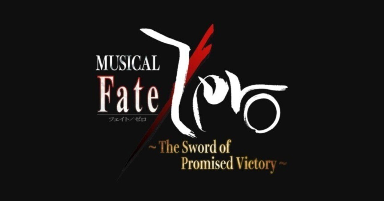 ミュージカル「Fate/Zero」～The Sword of Promised Victory