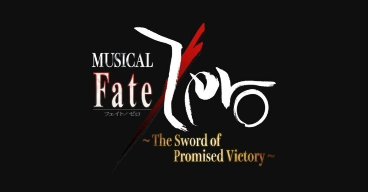ミュージカル「Fate/Zero」～The Sword of Promised Victory
