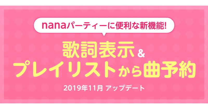 nanaパーティーの曲予約が便利になりました！〜2019年11月アップデート